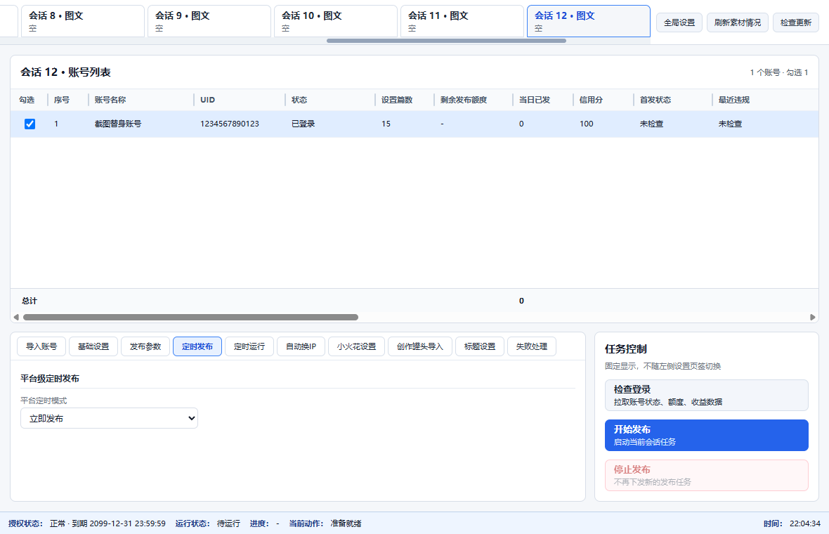 头条图文定时发布