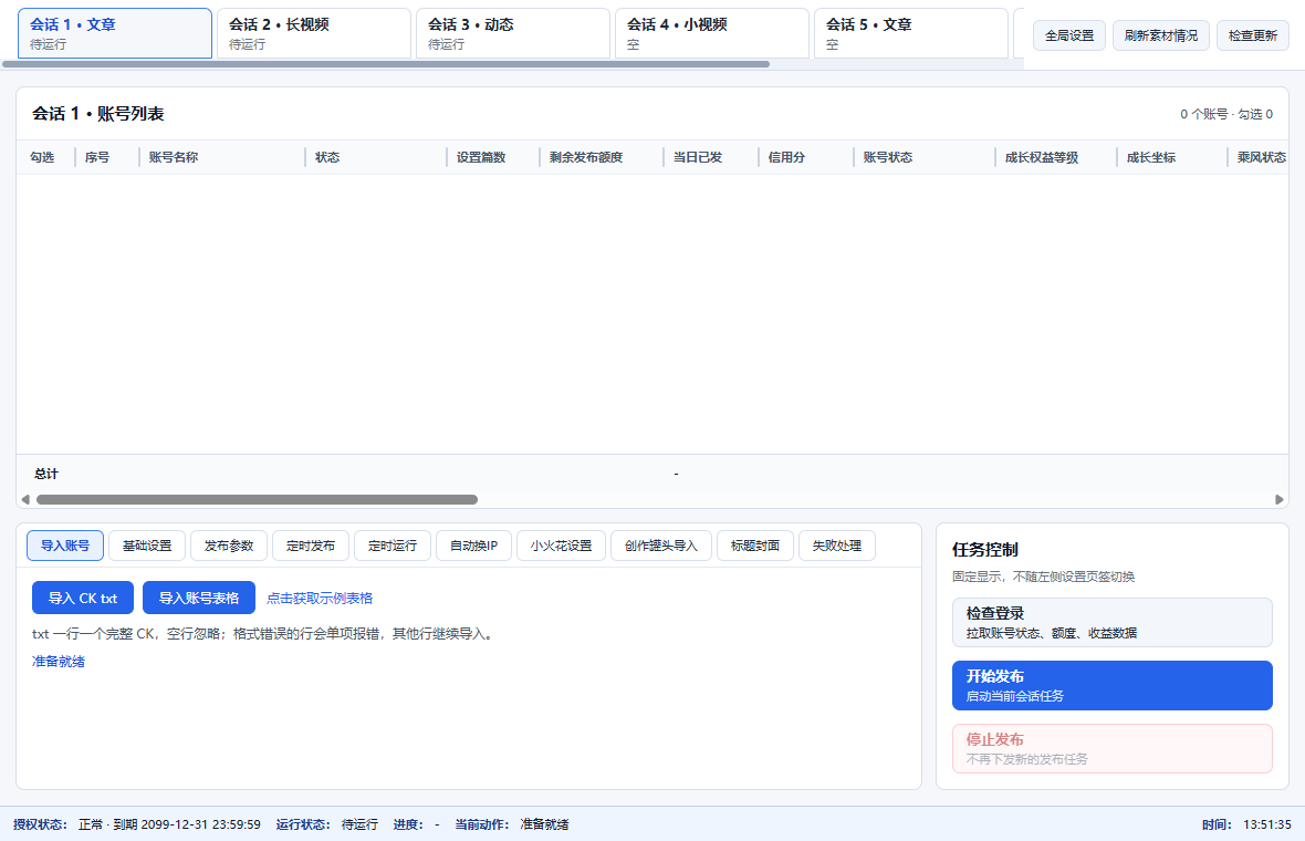 云序百家发文主界面：会话页签、账号表和任务控制