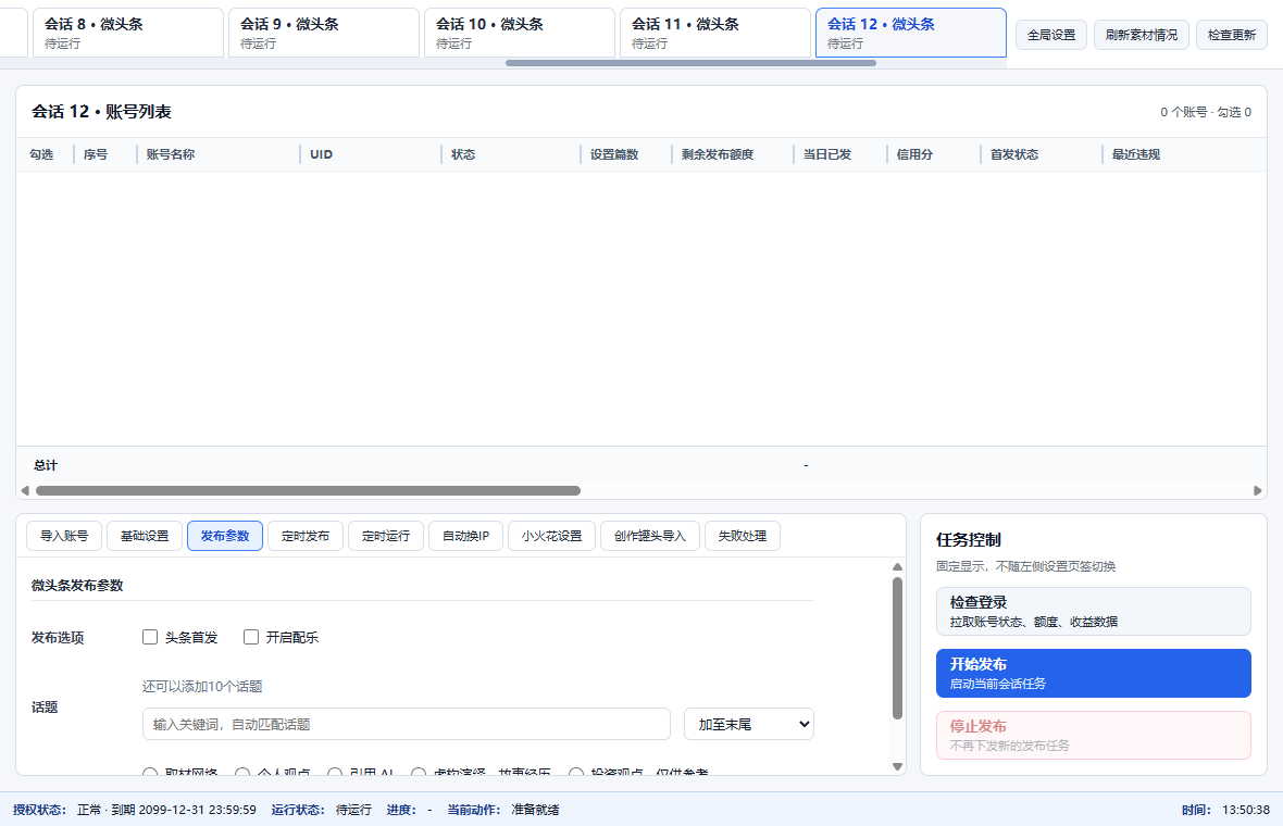 微头条发布参数：发布选项、话题、作品声明