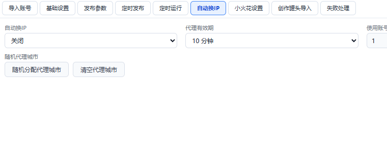 自动换 IP 面板：代理有效期与切换规则