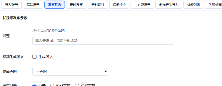 发布参数面板：话题、作品声明、可见范围