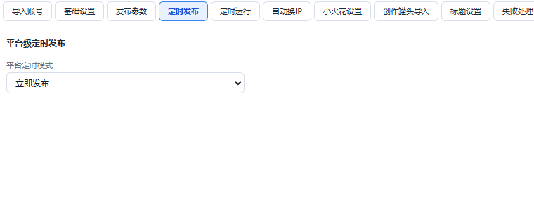 定时发布面板：立即发布或平台定时