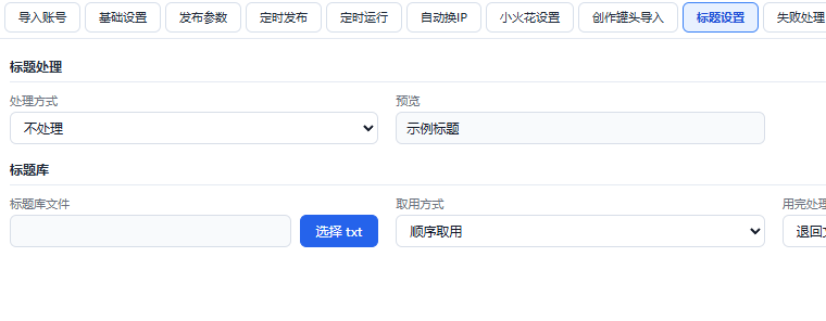 标题设置面板：标题库、替换规则与长度限制